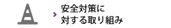 安全対策に対する取り組み