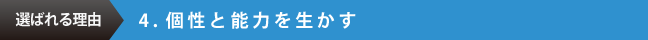 選ばれる理由　4.個性と能力を生かす