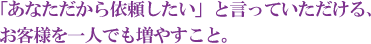 細やかなコミュニケーションと団結力。チームワークにより、迅速かつ幅広く対応いたします。