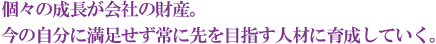 自分の家を作るように、丁寧かつスピーディな仕事を。