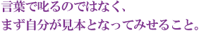 言葉で叱るのではなく、まず自分が見本となってみせること。