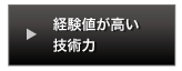 経験値が高い技術力