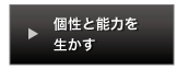 個性と能力を生かす