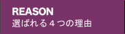 選ばれる3つの理由